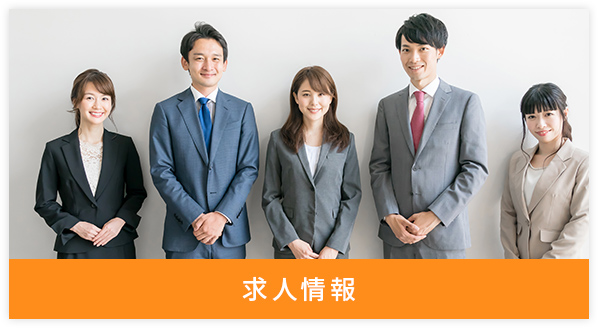 求人情報