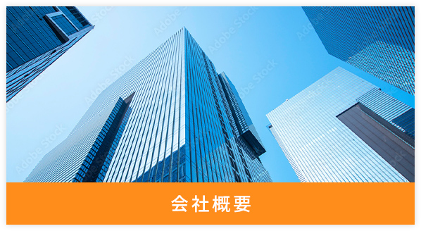 会社概要