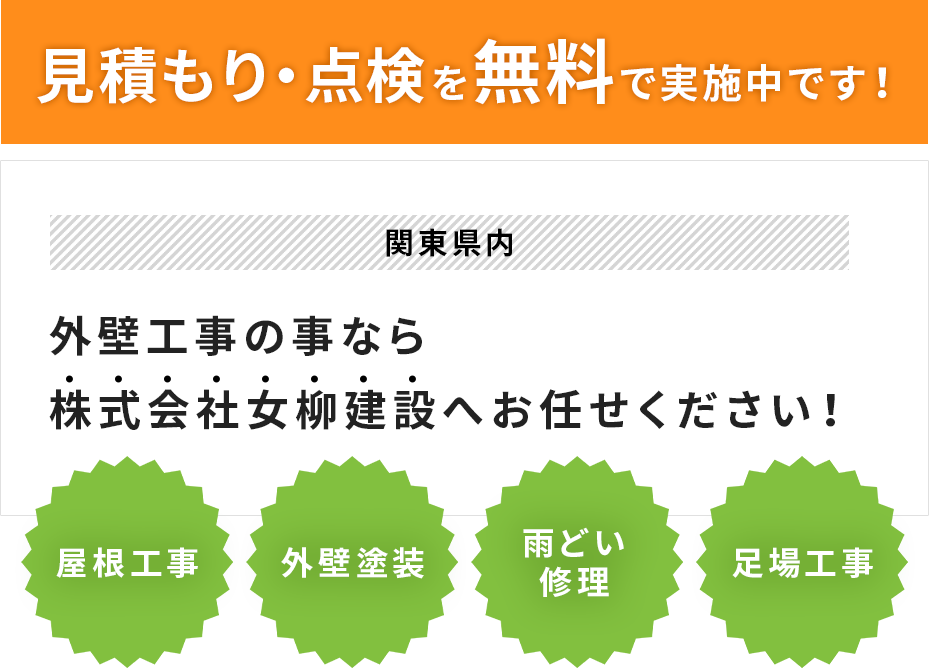 株式会社女柳建設